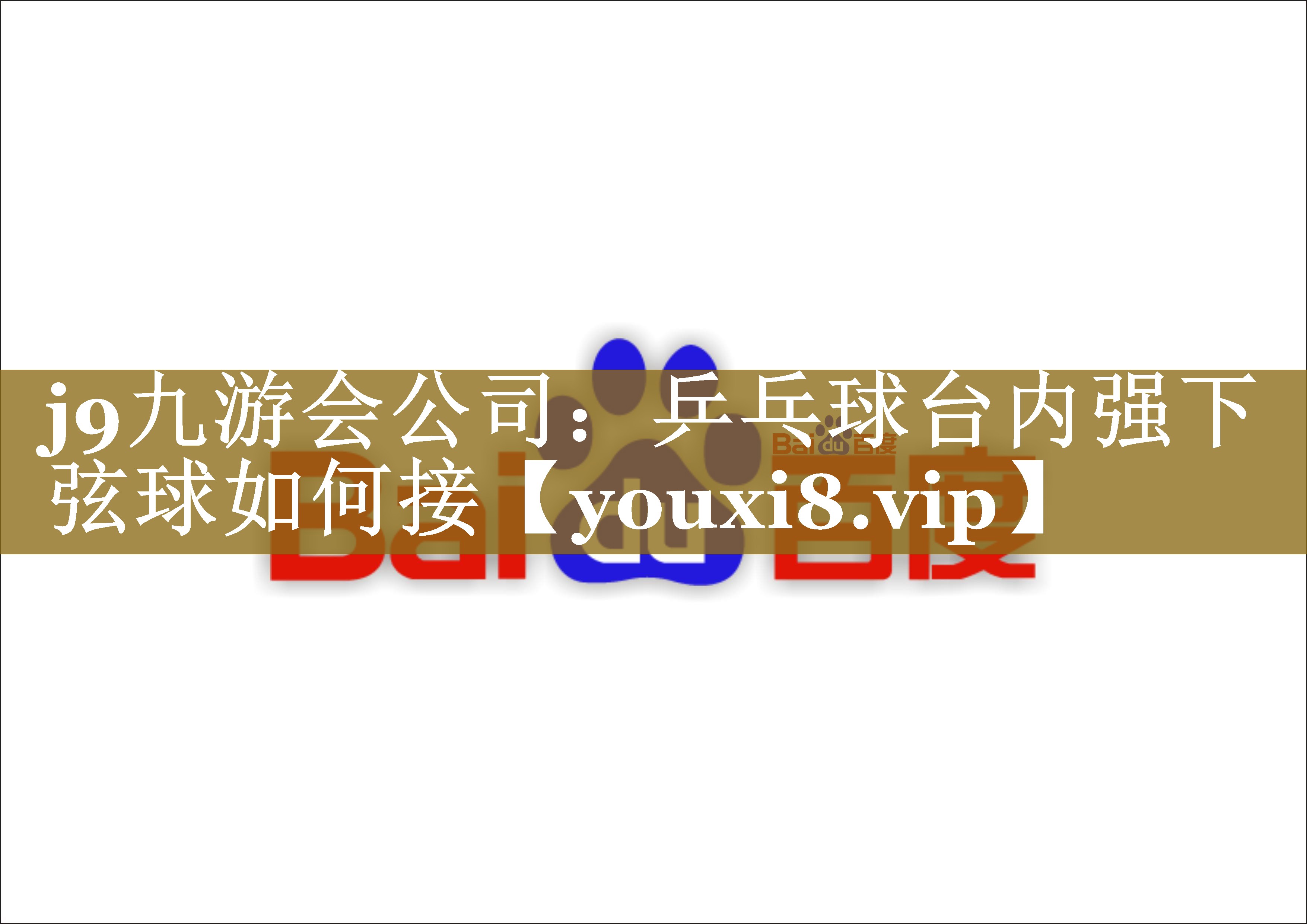 j9九游会公司：乒乓球台内强下弦球如何接