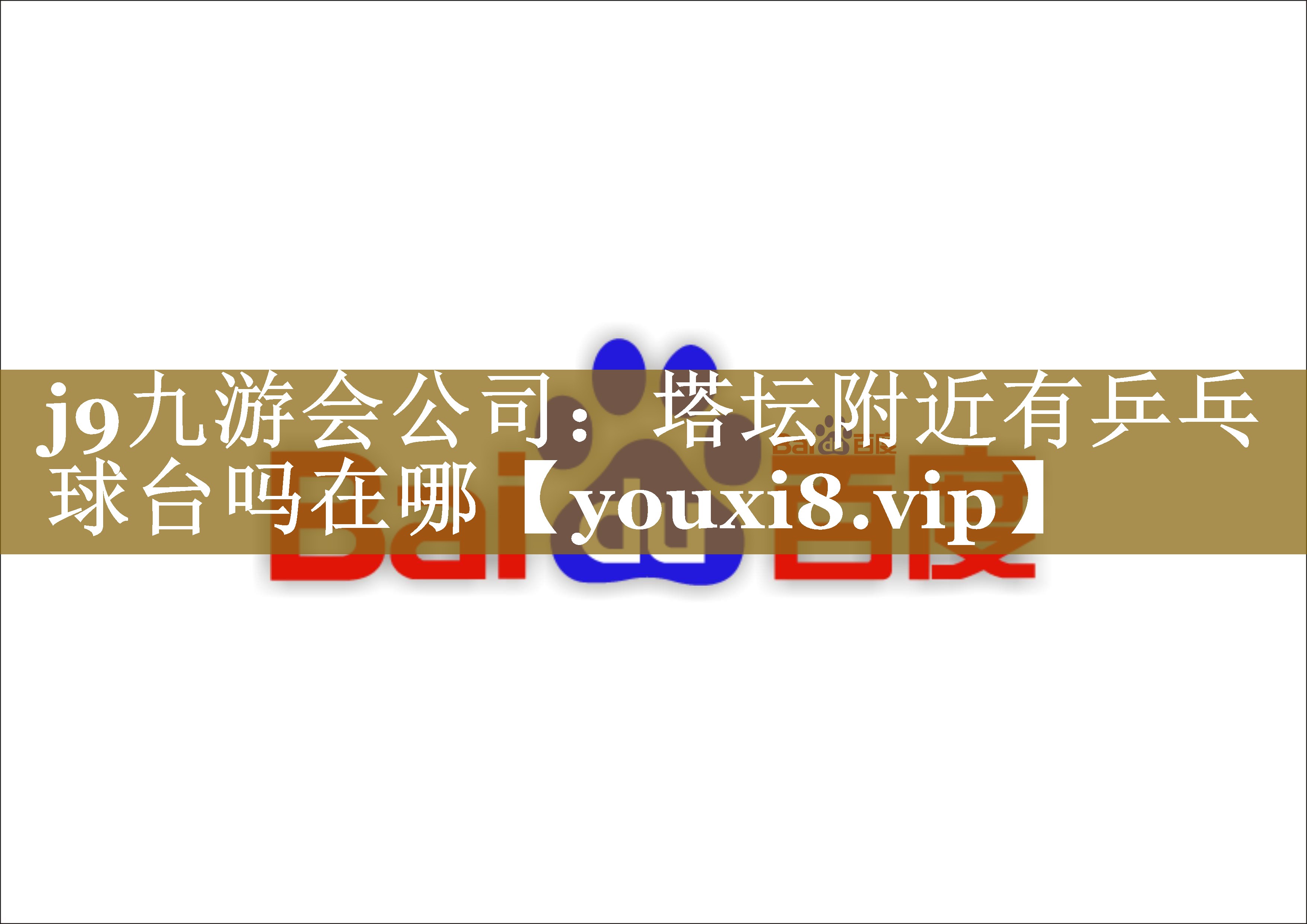 j9九游会公司：塔坛附近有乒乓球台吗在哪