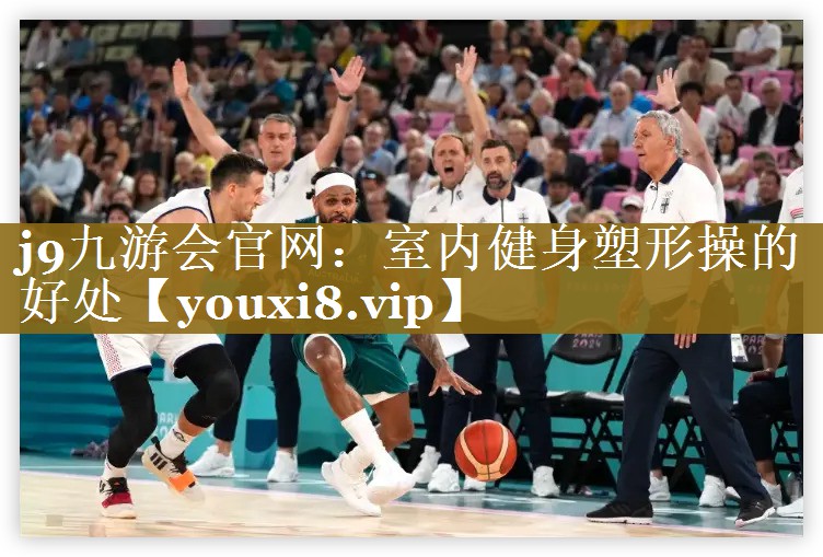 j9九游会官网：室内健身塑形操的好处