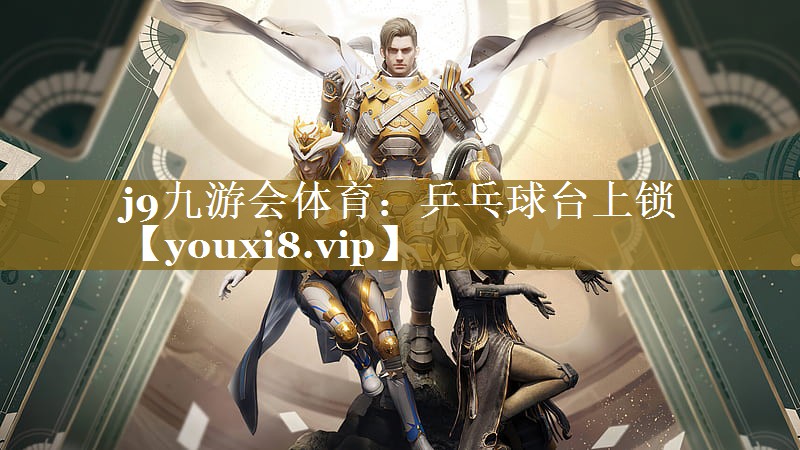 j9九游会体育：乒乓球台上锁