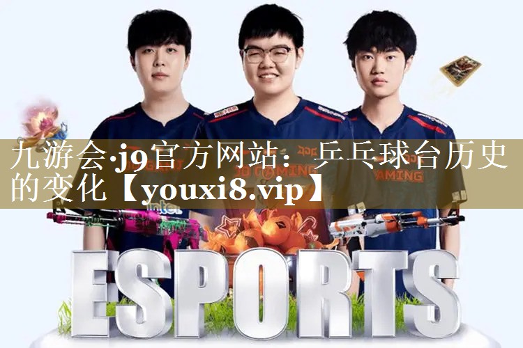 九游会·j9官方网站：乒乓球台历史的变化