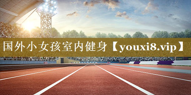 国外小女孩室内健身