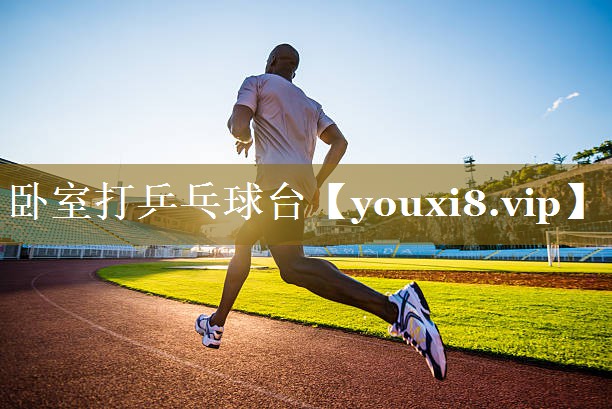 卧室打乒乓球台