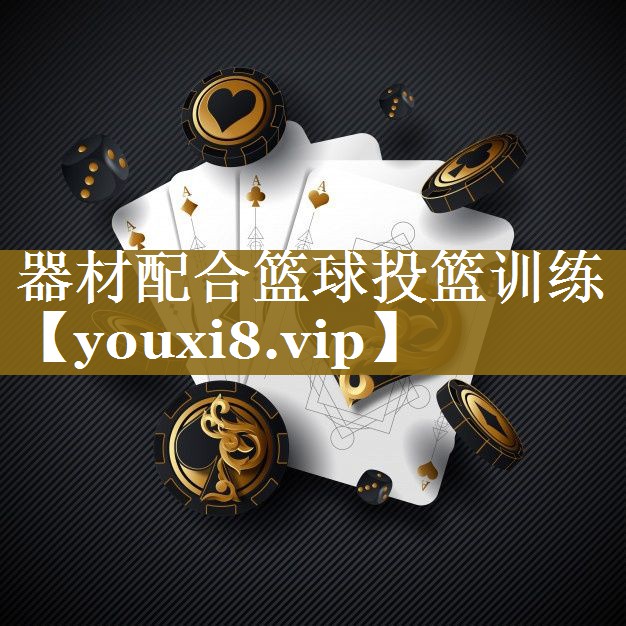器材配合篮球投篮训练