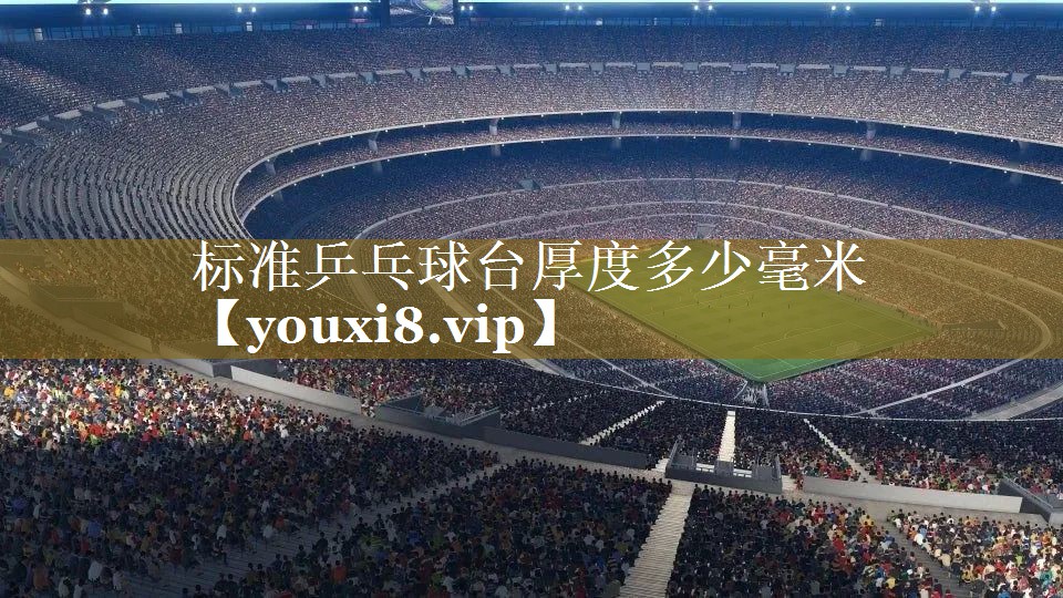 标准乒乓球台厚度多少毫米