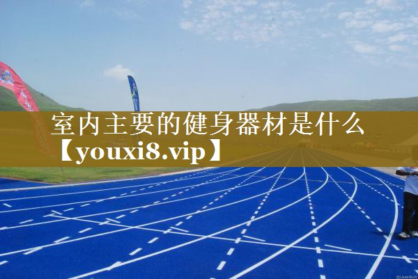 室内主要的健身器材是什么