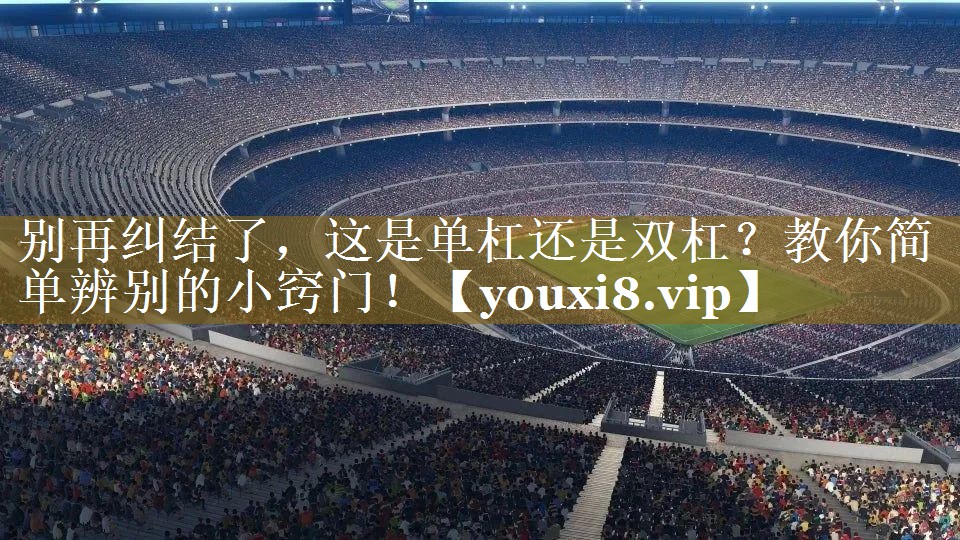 别再纠结了，这是单杠还是双杠？教你简单辨别的小窍门！