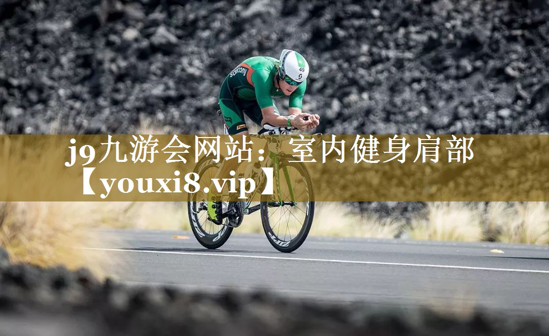 j9九游会网站：室内健身肩部