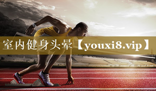 室内健身头晕
