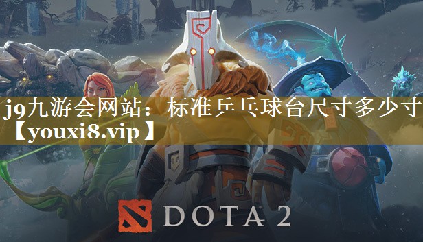j9九游会网站：标准乒乓球台尺寸多少寸