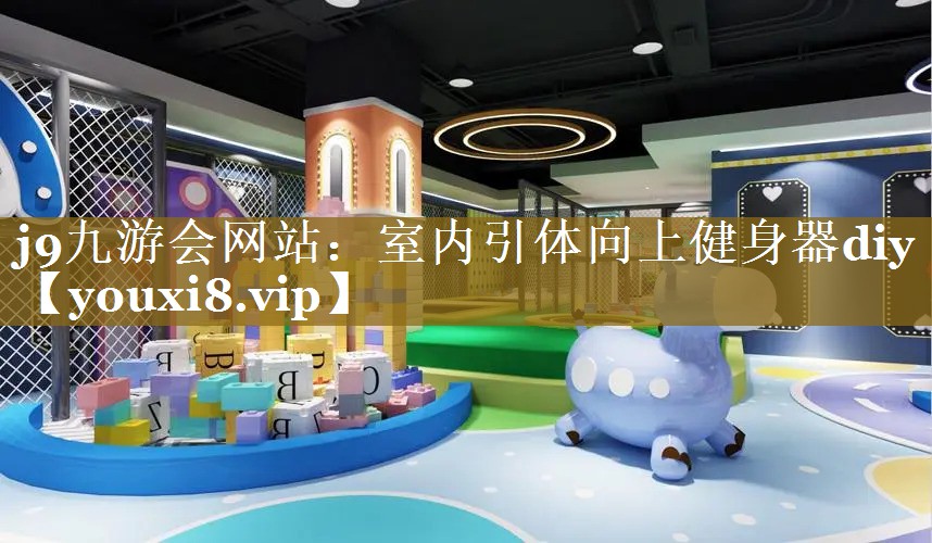 j9九游会网站：室内引体向上健身器diy