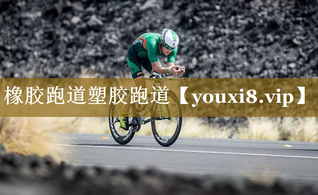 橡胶跑道塑胶跑道