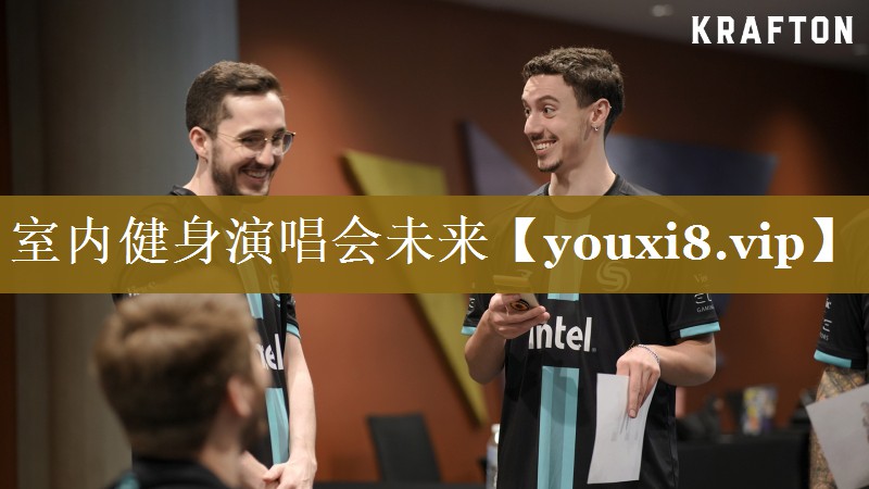 室内健身演唱会未来