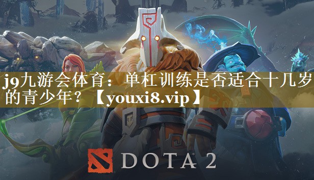 j9九游会体育：单杠训练是否适合十几岁的青少年？