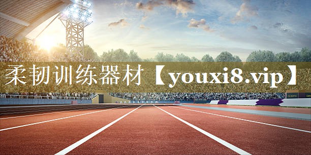柔韧训练器材