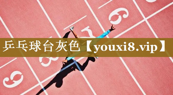 乒乓球台灰色