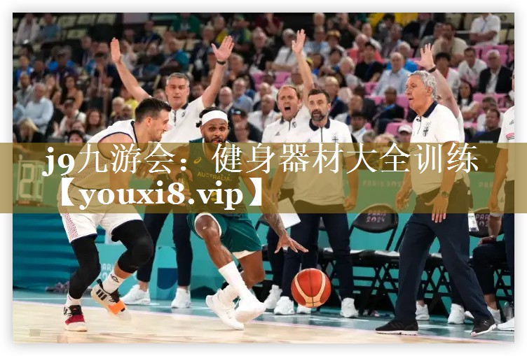 j9九游会：健身器材大全训练