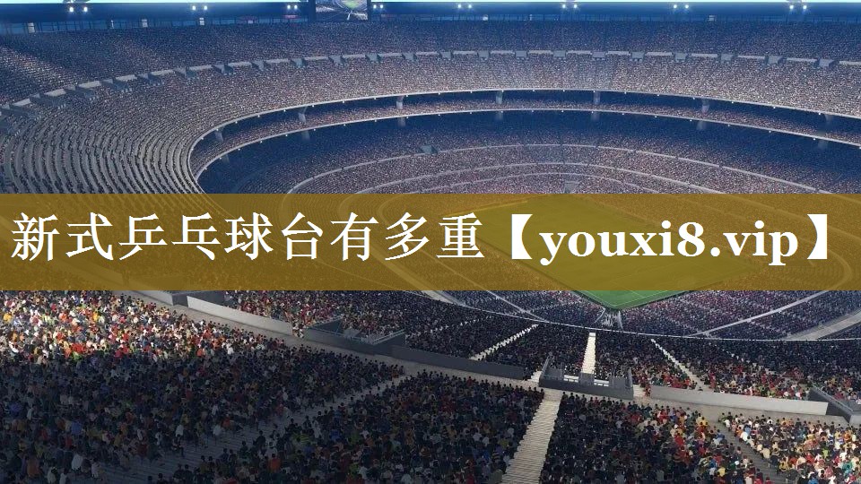 新式乒乓球台有多重