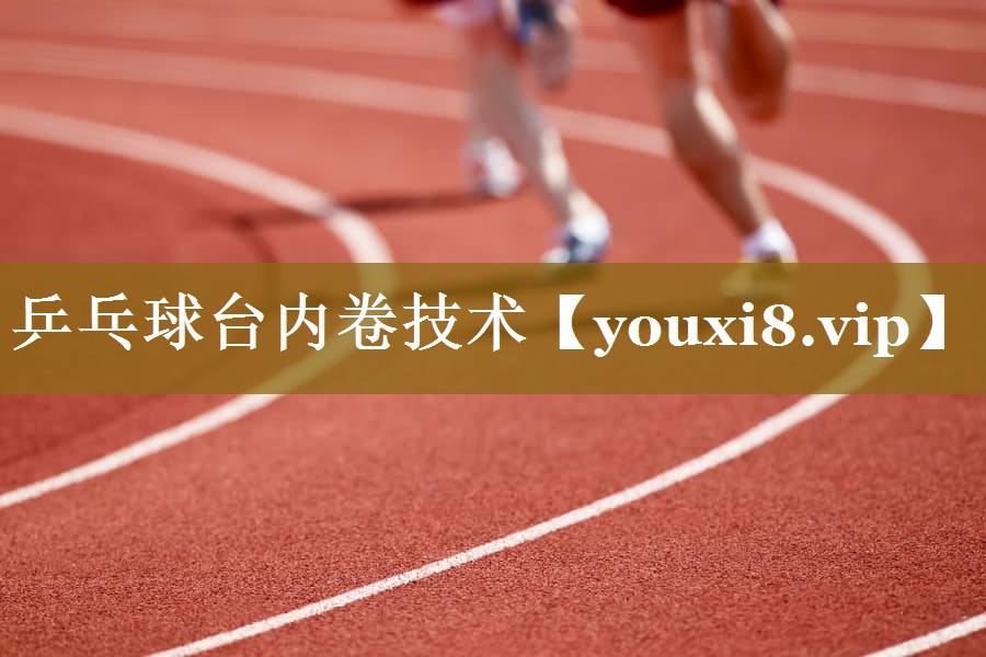 乒乓球台内卷技术