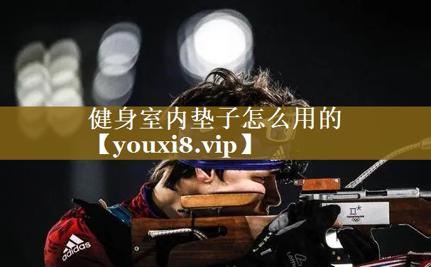 健身室内垫子怎么用的