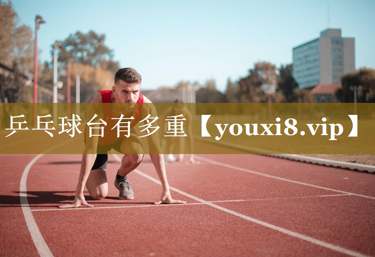 乒乓球台有多重