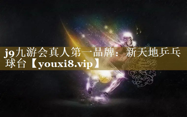 j9九游会真人第一品牌：新天地乒乓球台