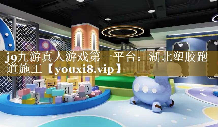 j9九游真人游戏第一平台：湖北塑胶跑道施工