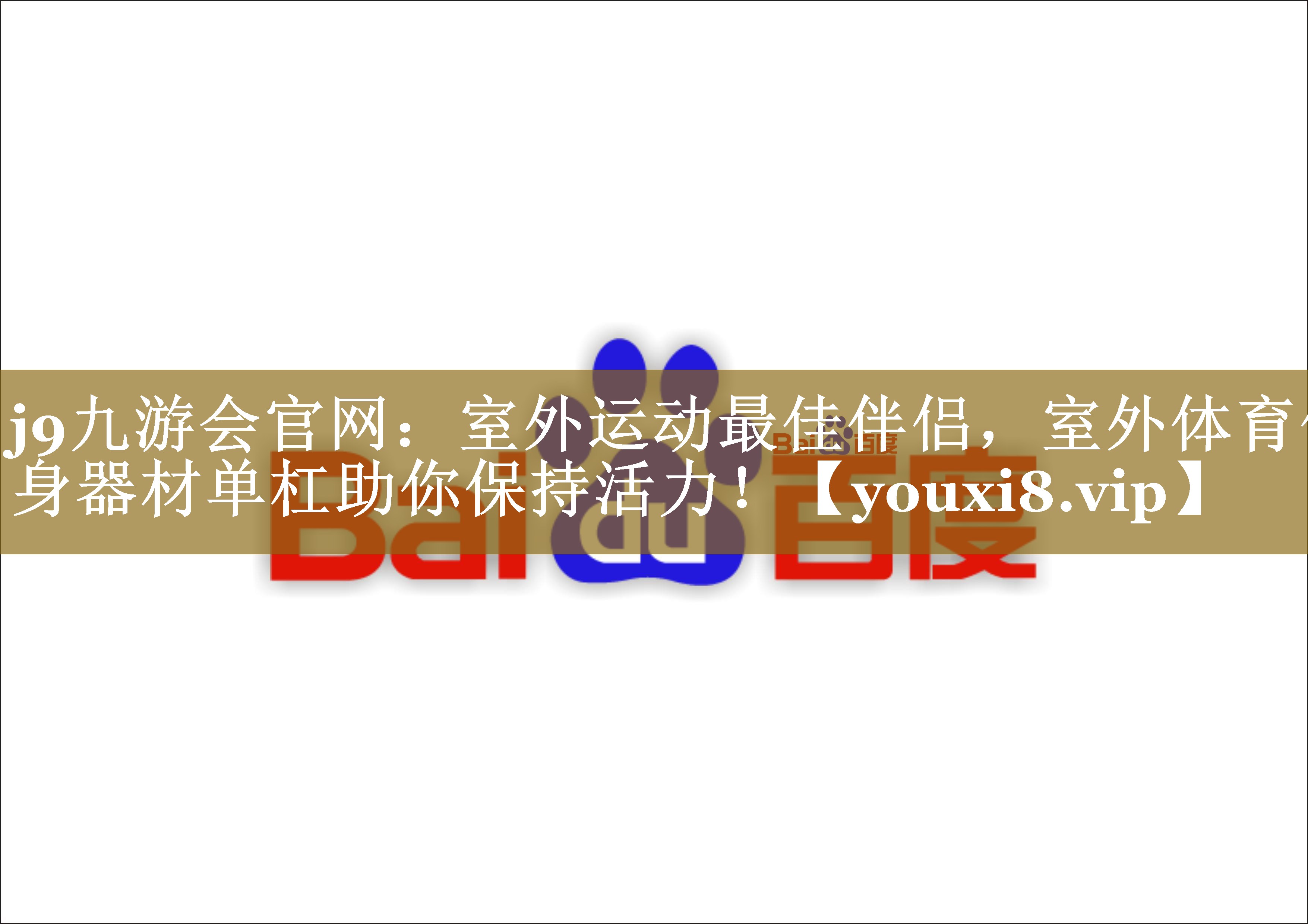 j9九游会官网：室外运动最佳伴侣，室外体育健身器材单杠助你保持活力！