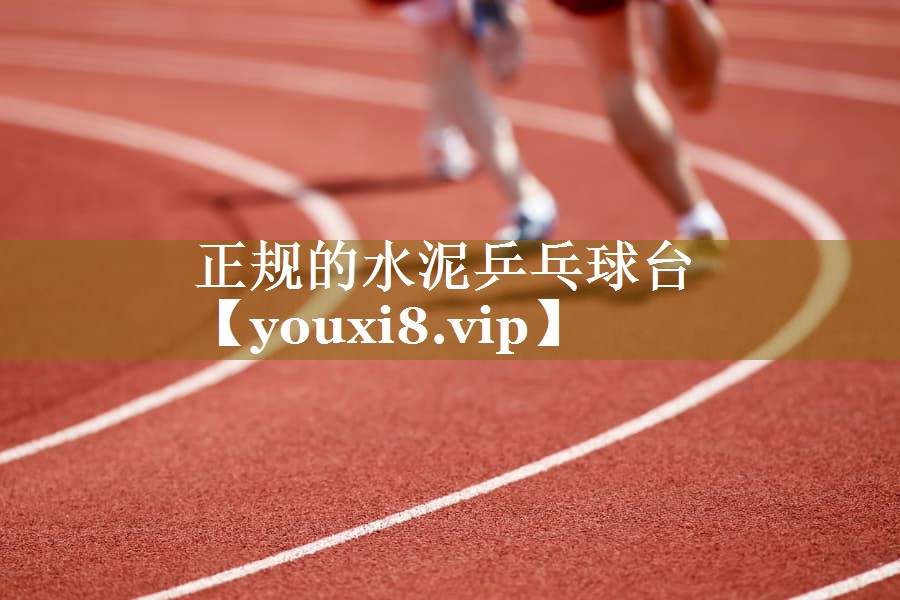 正规的水泥乒乓球台