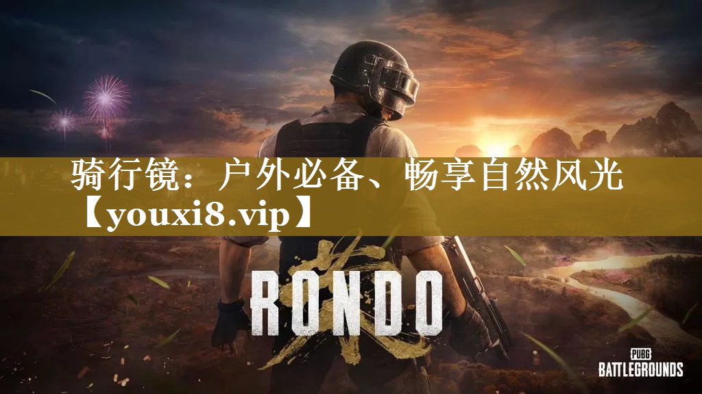 骑行镜：户外必备、畅享自然风光