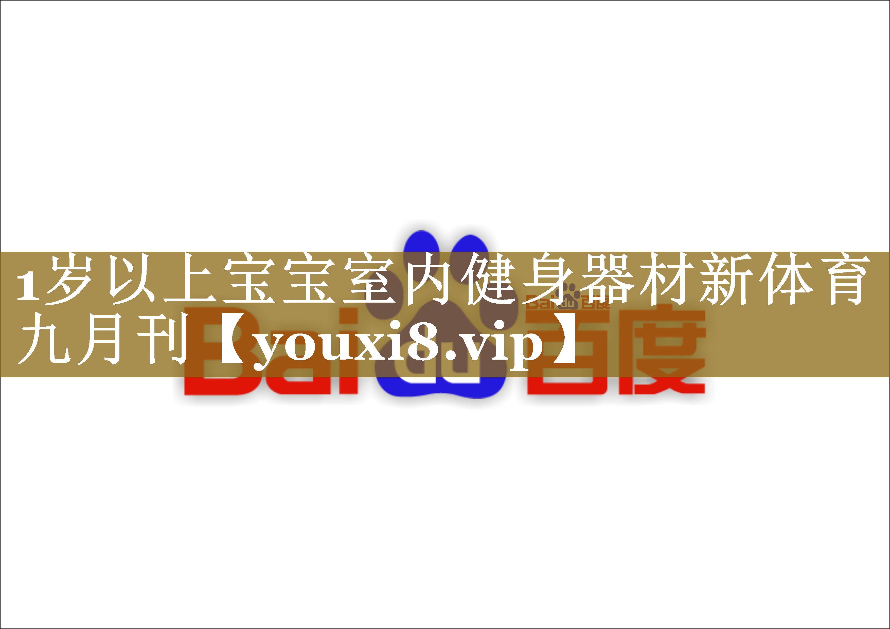 1岁以上宝宝室内健身器材新体育九月刊