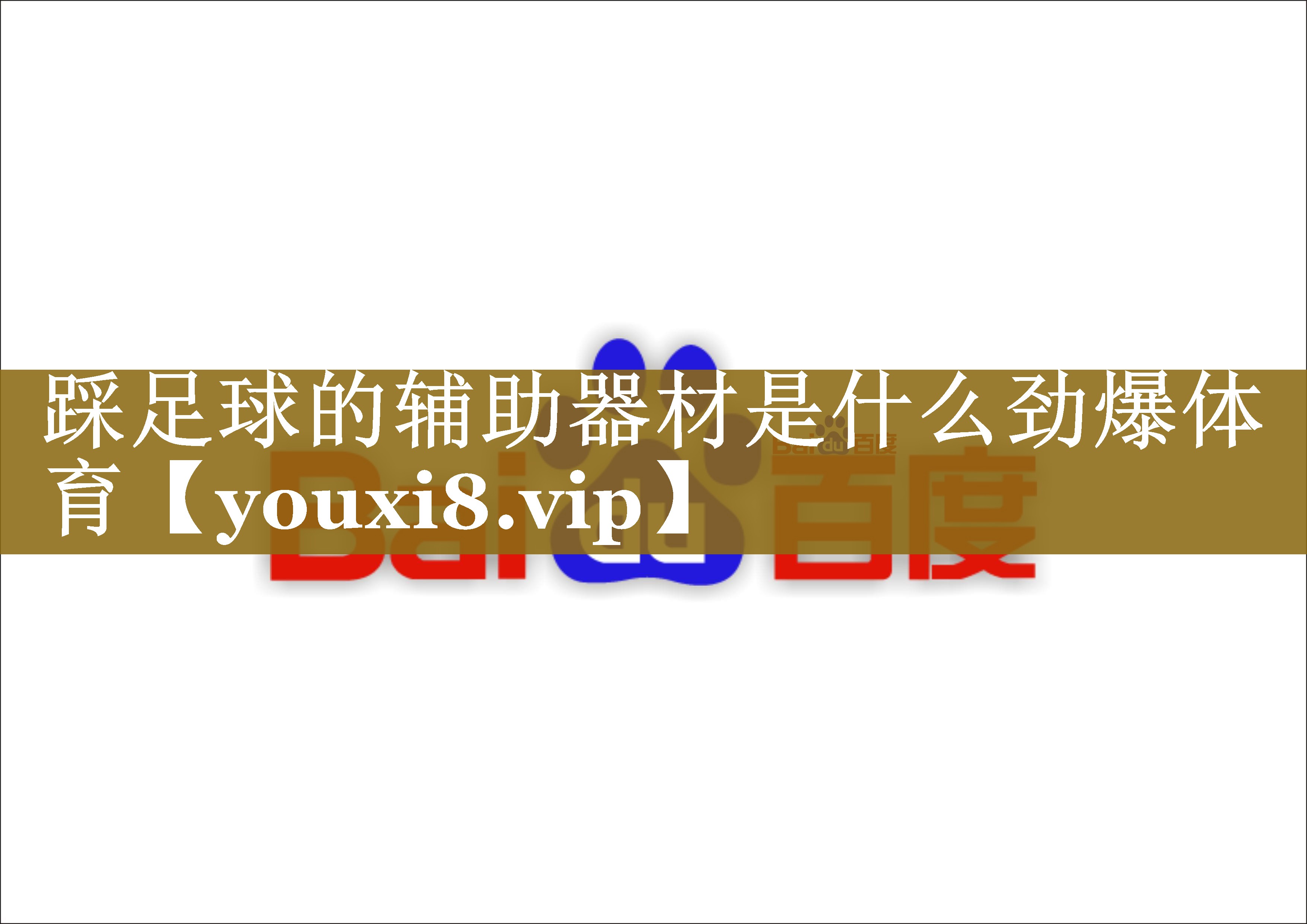 踩足球的辅助器材是什么劲爆体育