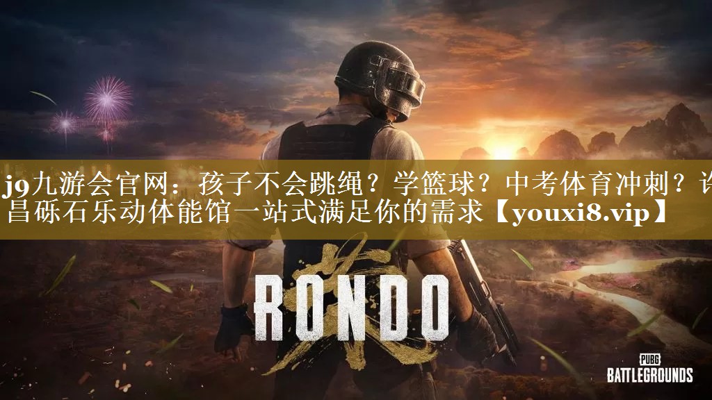j9九游会官网：孩子不会跳绳？学篮球？中考体育冲刺？许昌砾石乐动体能馆一站式满足你的需求
