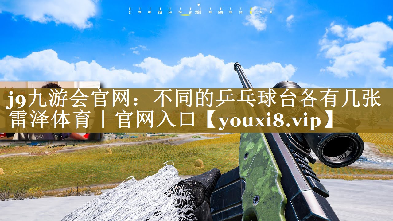 j9九游会官网：不同的乒乓球台各有几张雷泽体育｜官网入口