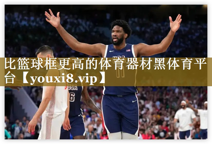 比篮球框更高的体育器材黑体育平台