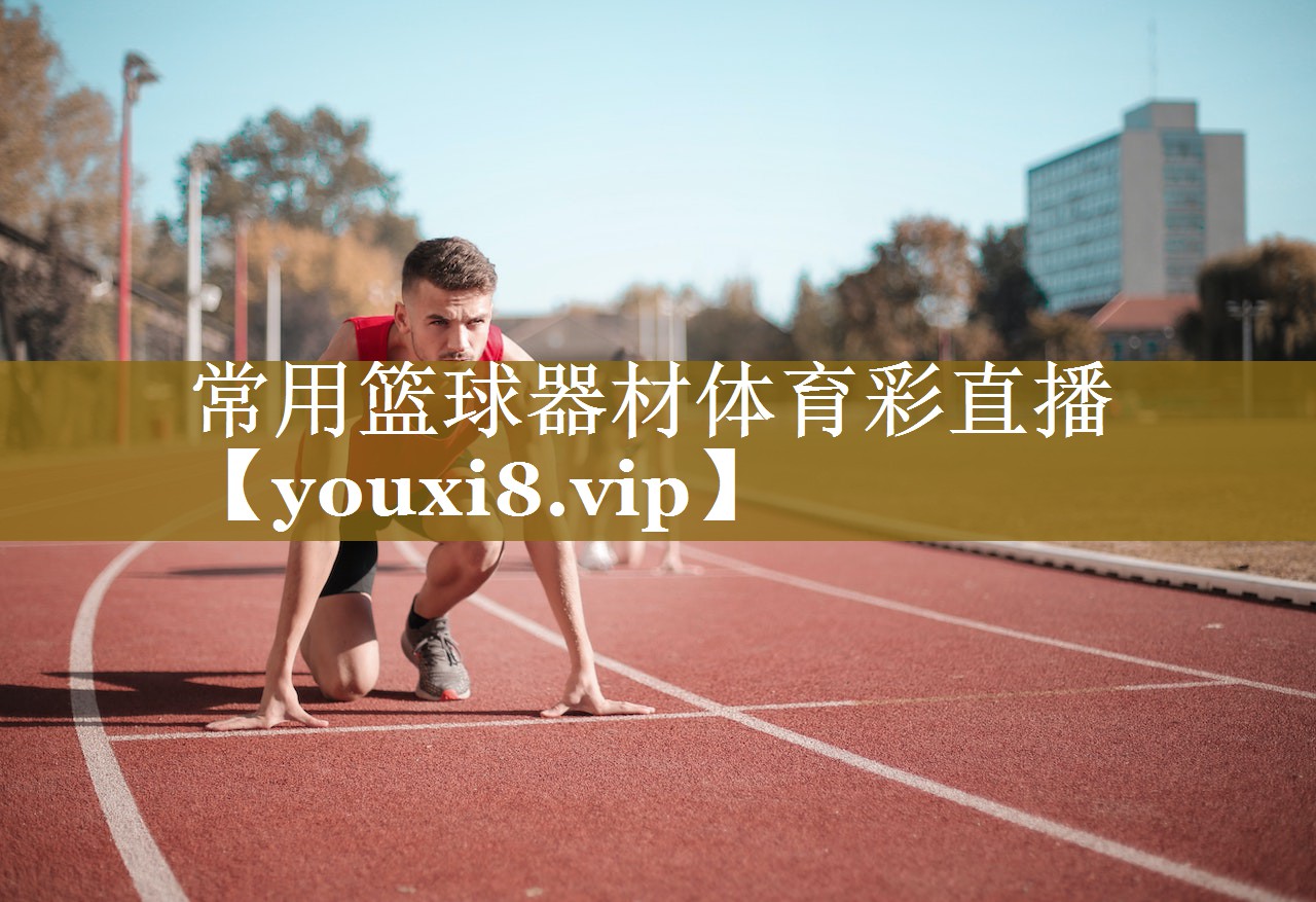 常用篮球器材体育彩直播