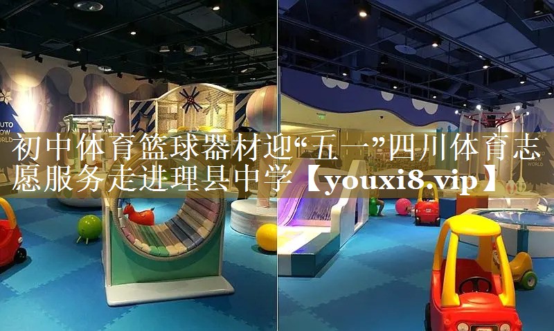 初中体育篮球器材迎“五一”四川体育志愿服务走进理县中学