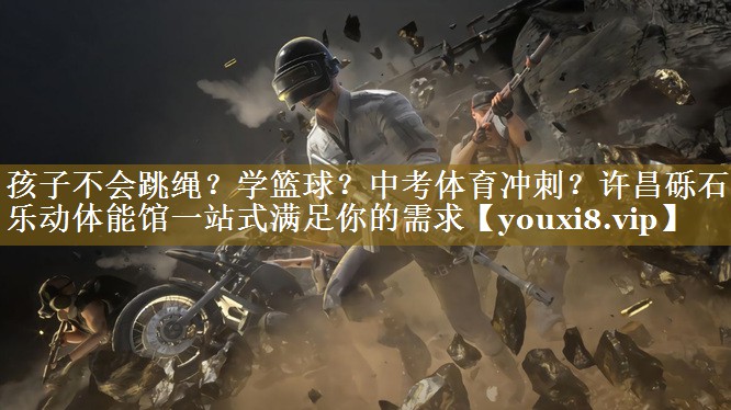 孩子不会跳绳？学篮球？中考体育冲刺？许昌砾石乐动体能馆一站式满足你的需求