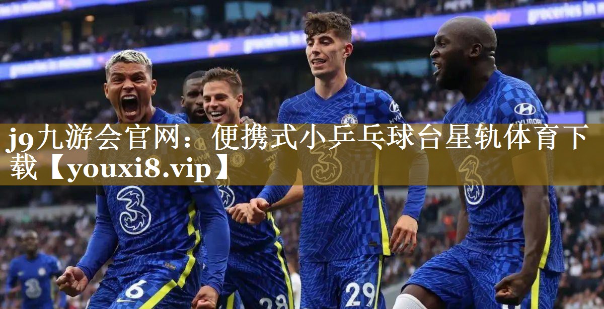 j9九游会官网：便携式小乒乓球台星轨体育下载