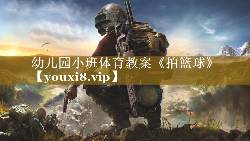 幼儿园小班体育教案《拍篮球》