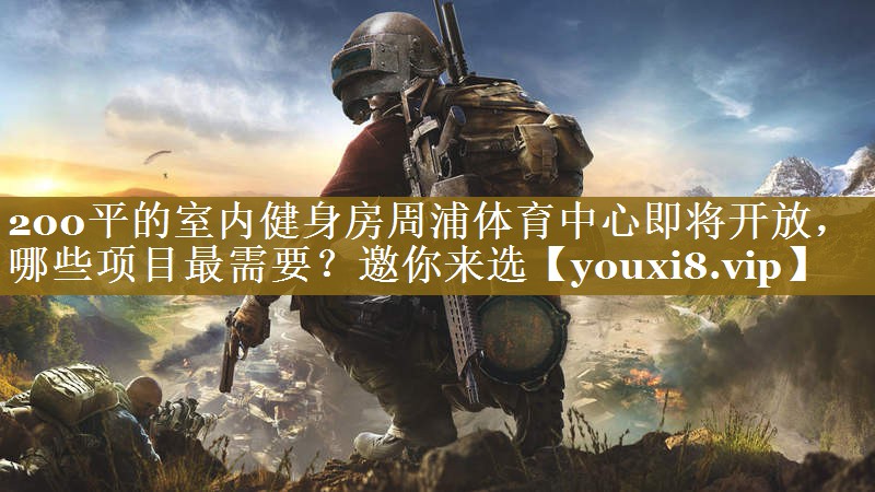 200平的室内健身房周浦体育中心即将开放，哪些项目最需要？邀你来选