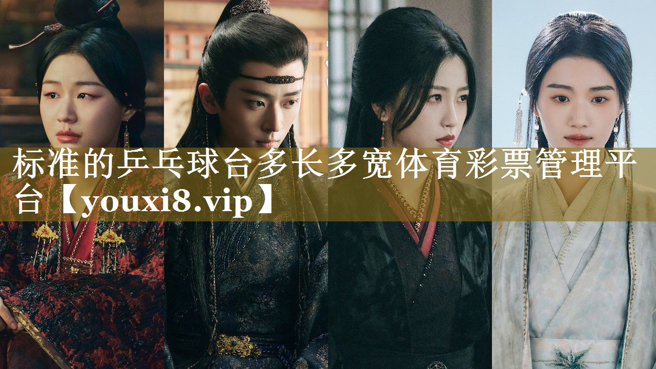 标准的乒乓球台多长多宽体育彩票管理平台