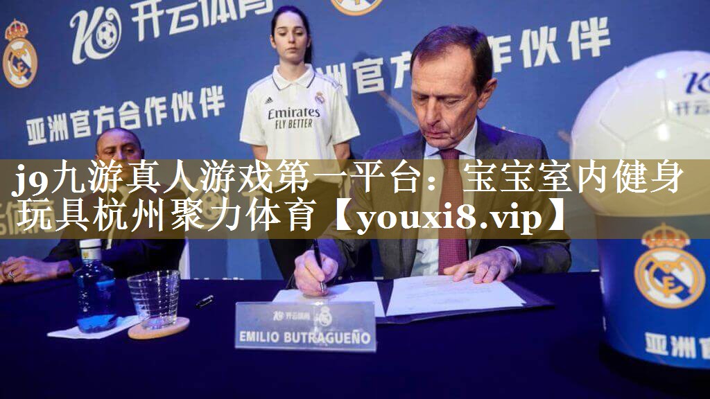 j9九游真人游戏第一平台：宝宝室内健身玩具杭州聚力体育