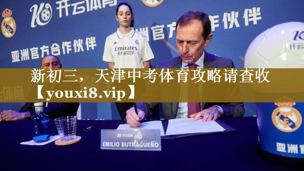 新初三，天津中考体育攻略请查收