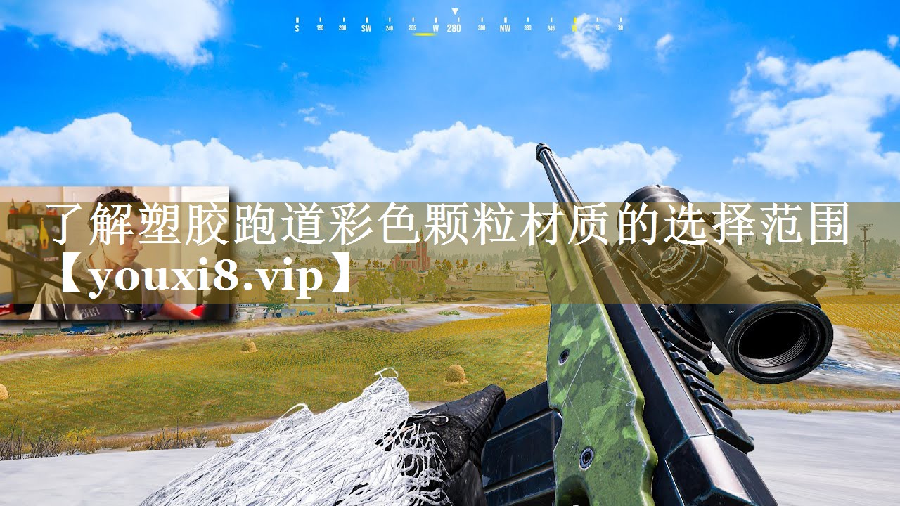 了解塑胶跑道彩色颗粒材质的选择范围