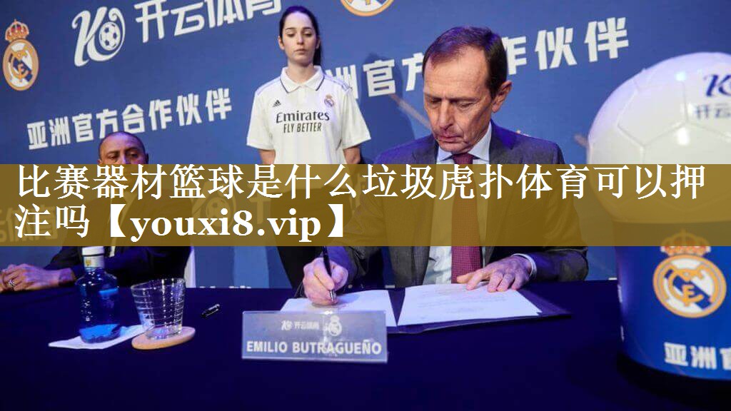 比赛器材篮球是什么垃圾虎扑体育可以押注吗
