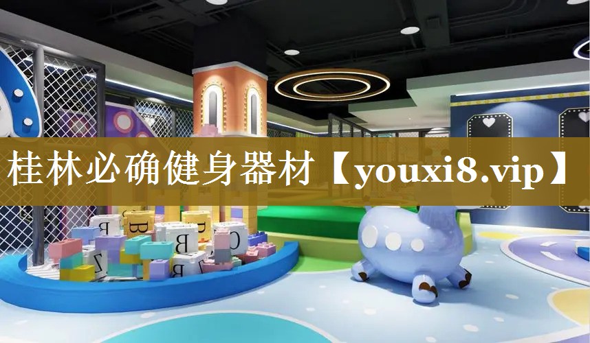 桂林必确健身器材