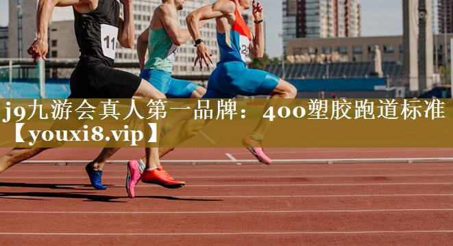 400塑胶跑道标准