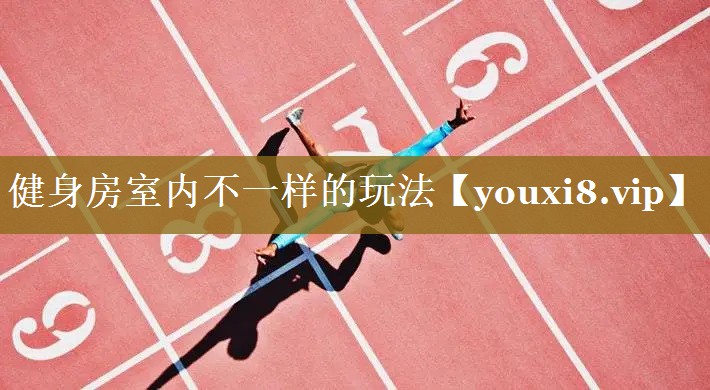 健身房室内不一样的玩法 健身房室内不一样的玩法