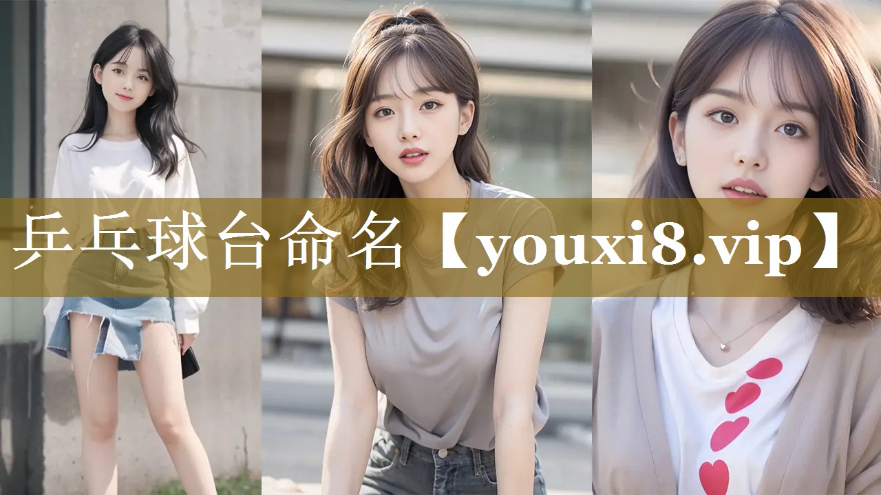 乒乓球台命名 乒乓球台命名